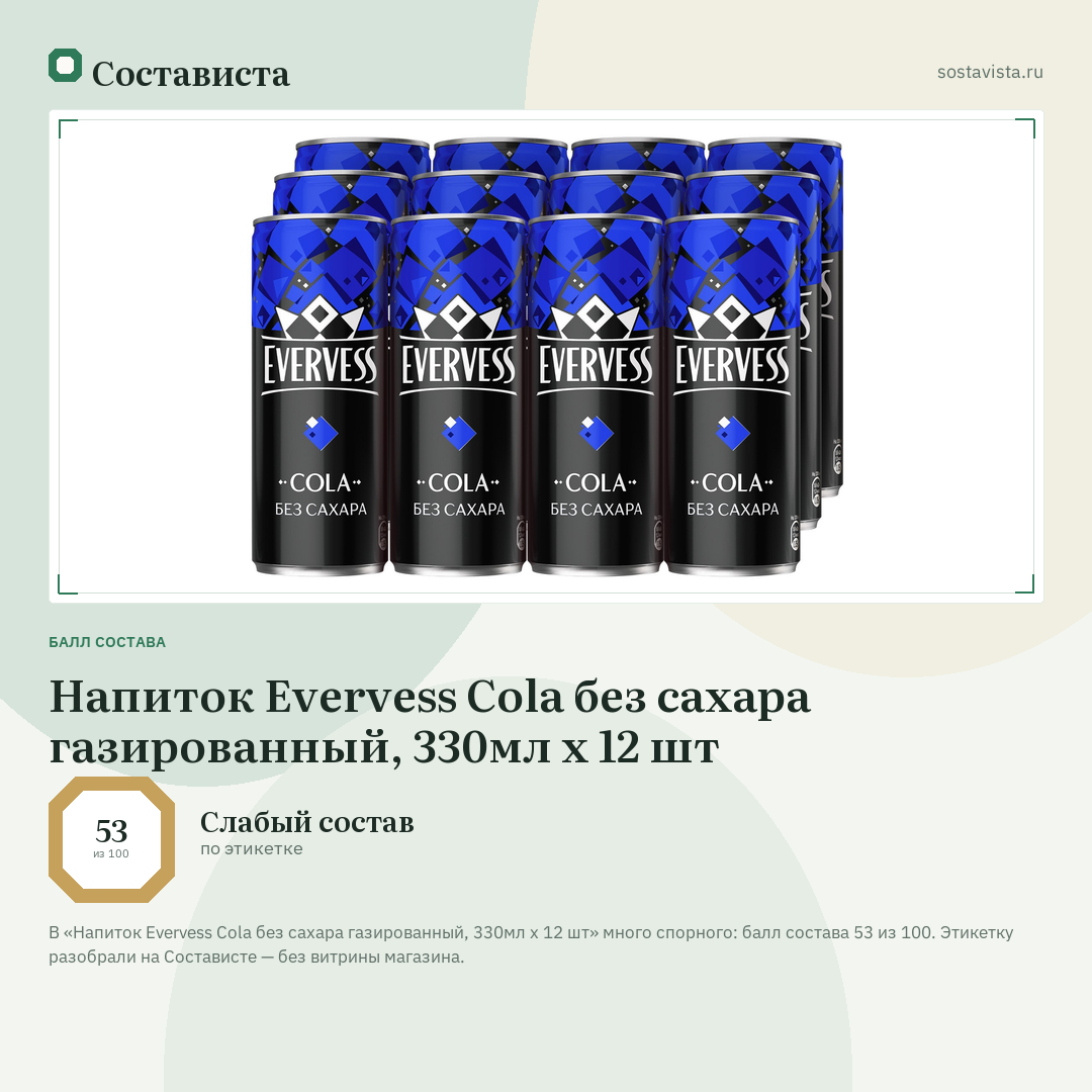 Напиток Evervess Cola без сахара газированный, 330мл x 12 шт: балл состава 53 из 100 — Состависта
