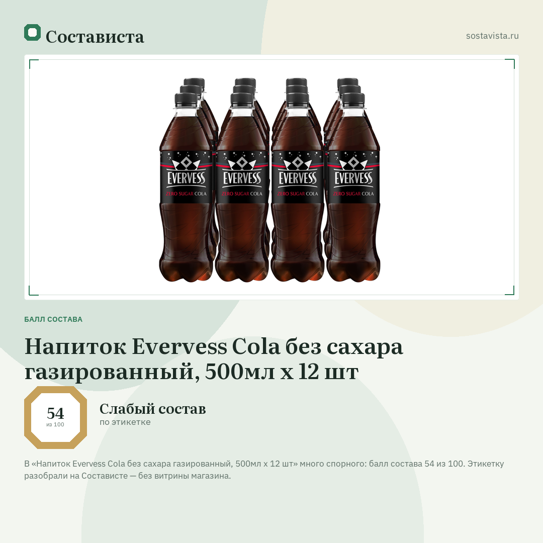 Напиток Evervess Cola без сахара газированный, 500мл x 12 шт: балл состава 54 из 100 — Состависта