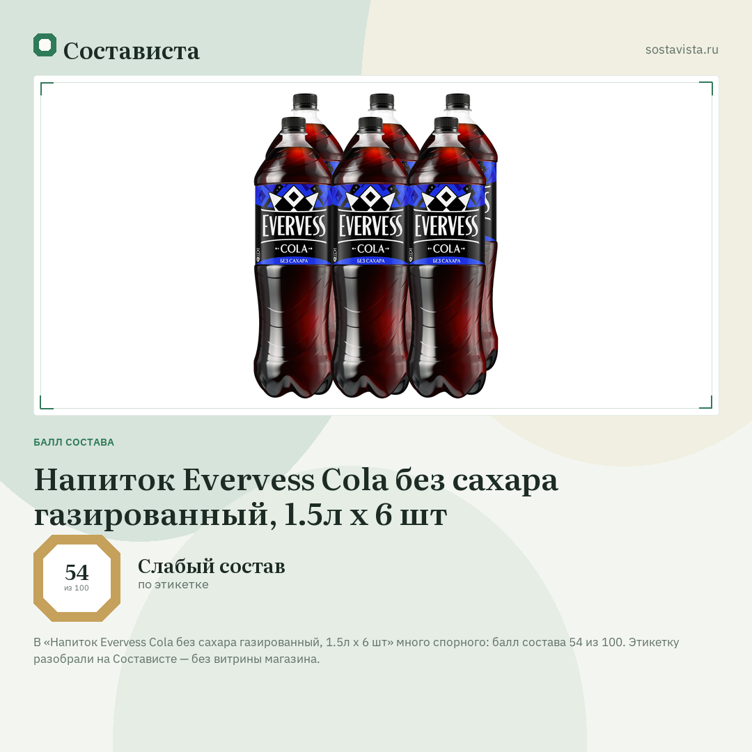 Напиток Evervess Cola без сахара газированный, 1.5л x 6 шт: балл состава 54 из 100 — Состависта