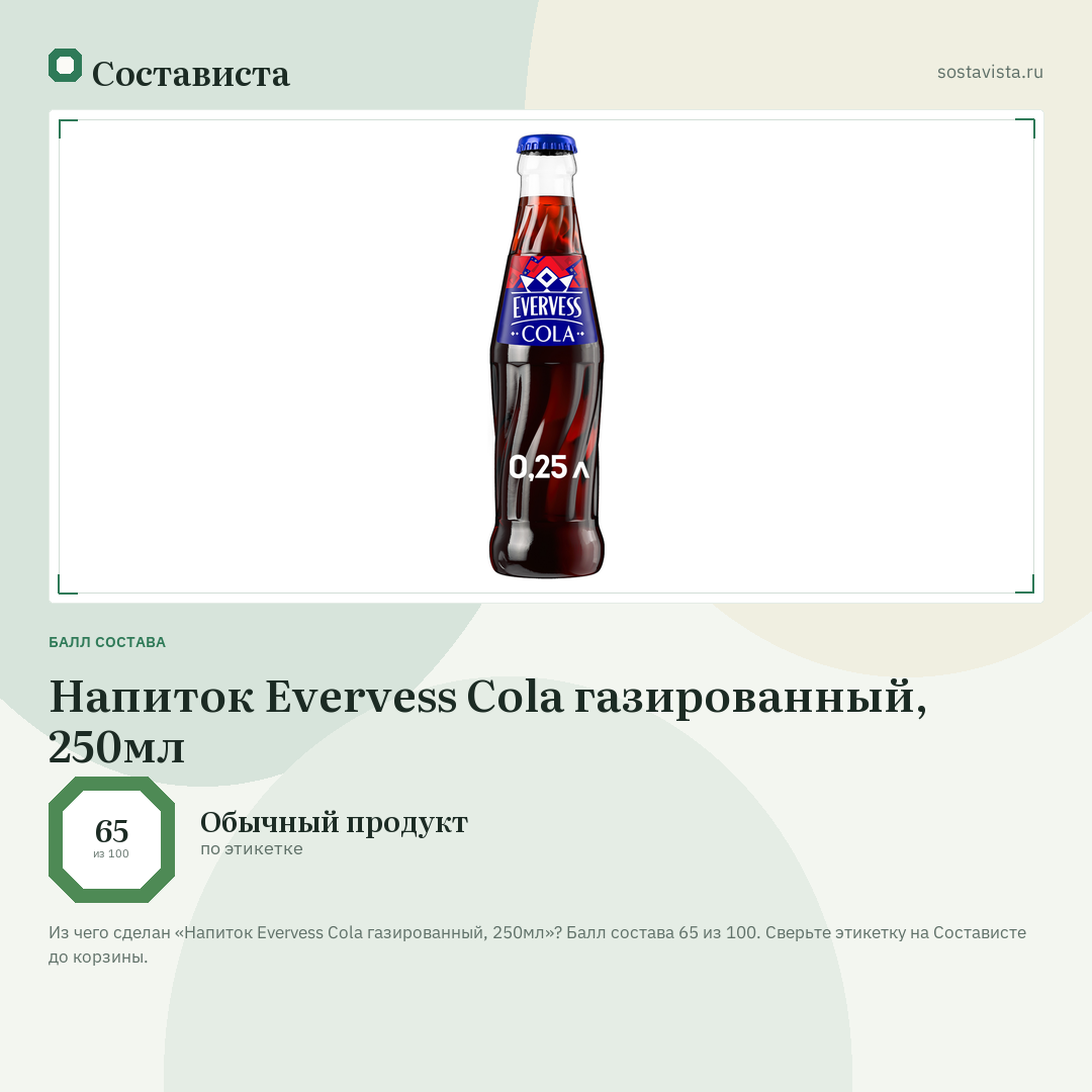 Напиток Evervess Cola газированный, 250мл: балл состава 65 из 100 — Состависта