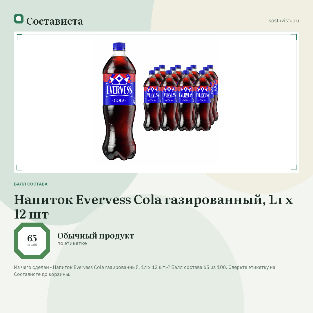 Напиток Evervess Cola газированный, 1л x 12 шт: балл состава 65 из 100 — Состависта