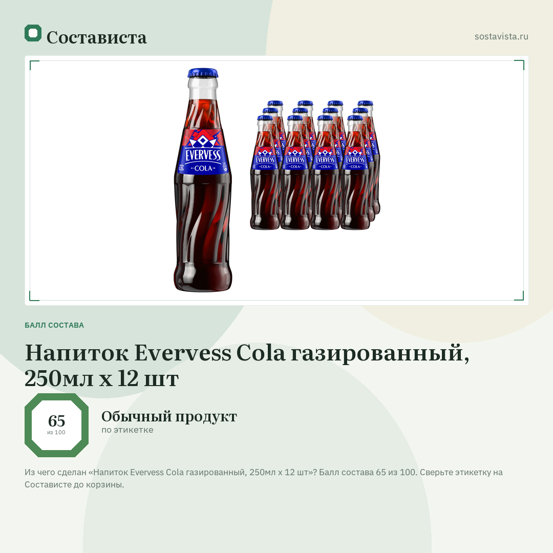 Напиток Evervess Cola газированный, 250мл x 12 шт: балл состава 65 из 100 — Состависта