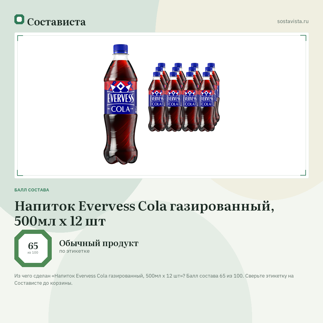 Напиток Evervess Cola газированный, 500мл x 12 шт: балл состава 65 из 100 — Состависта