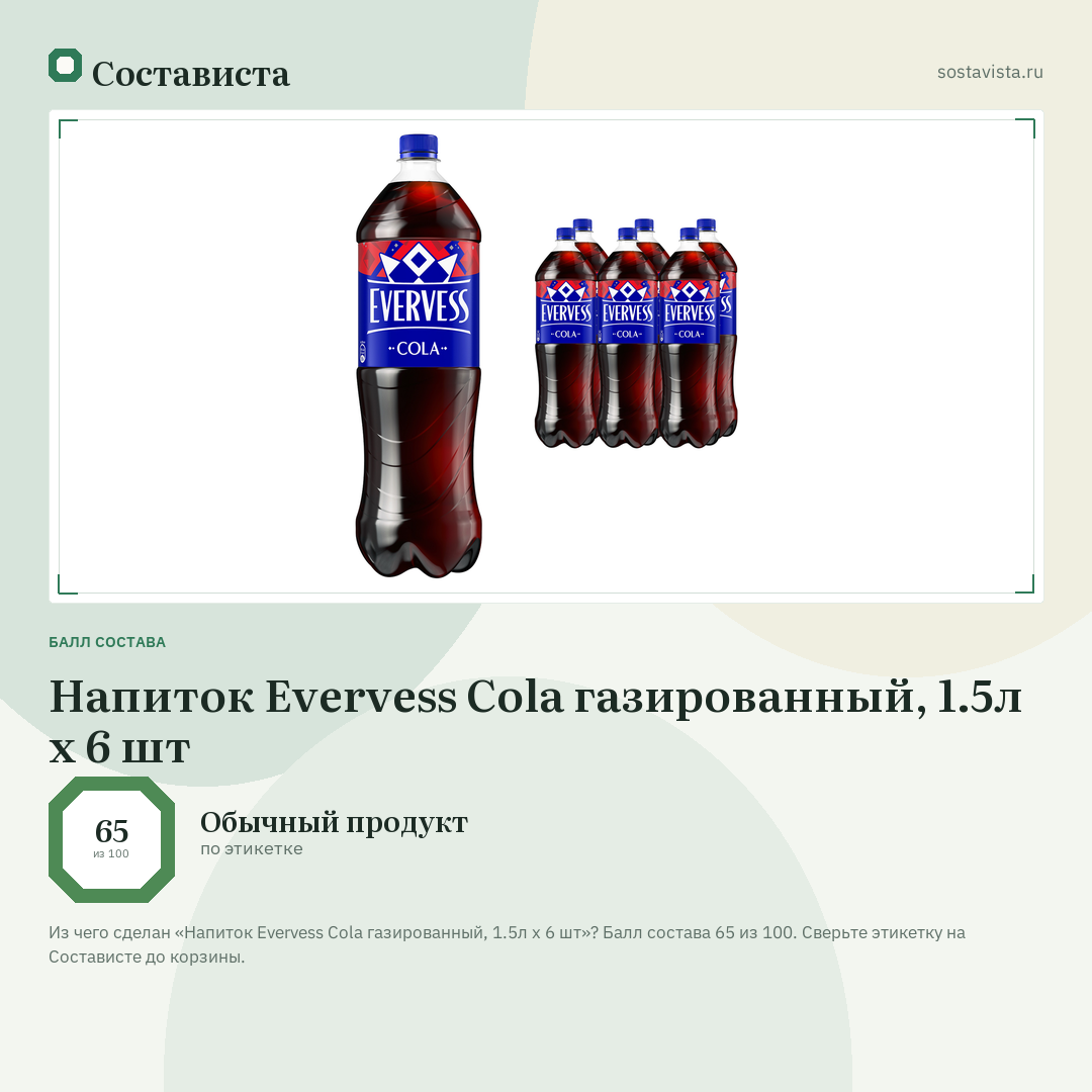 Напиток Evervess Cola газированный, 1.5л x 6 шт: балл состава 65 из 100 — Состависта