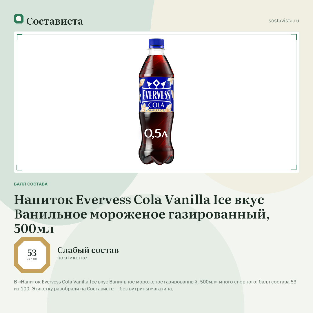 Напиток Evervess Cola Vanilla Ice вкус Ванильное мороженое газированный, 500мл: балл состава 53 из 100 — Состависта