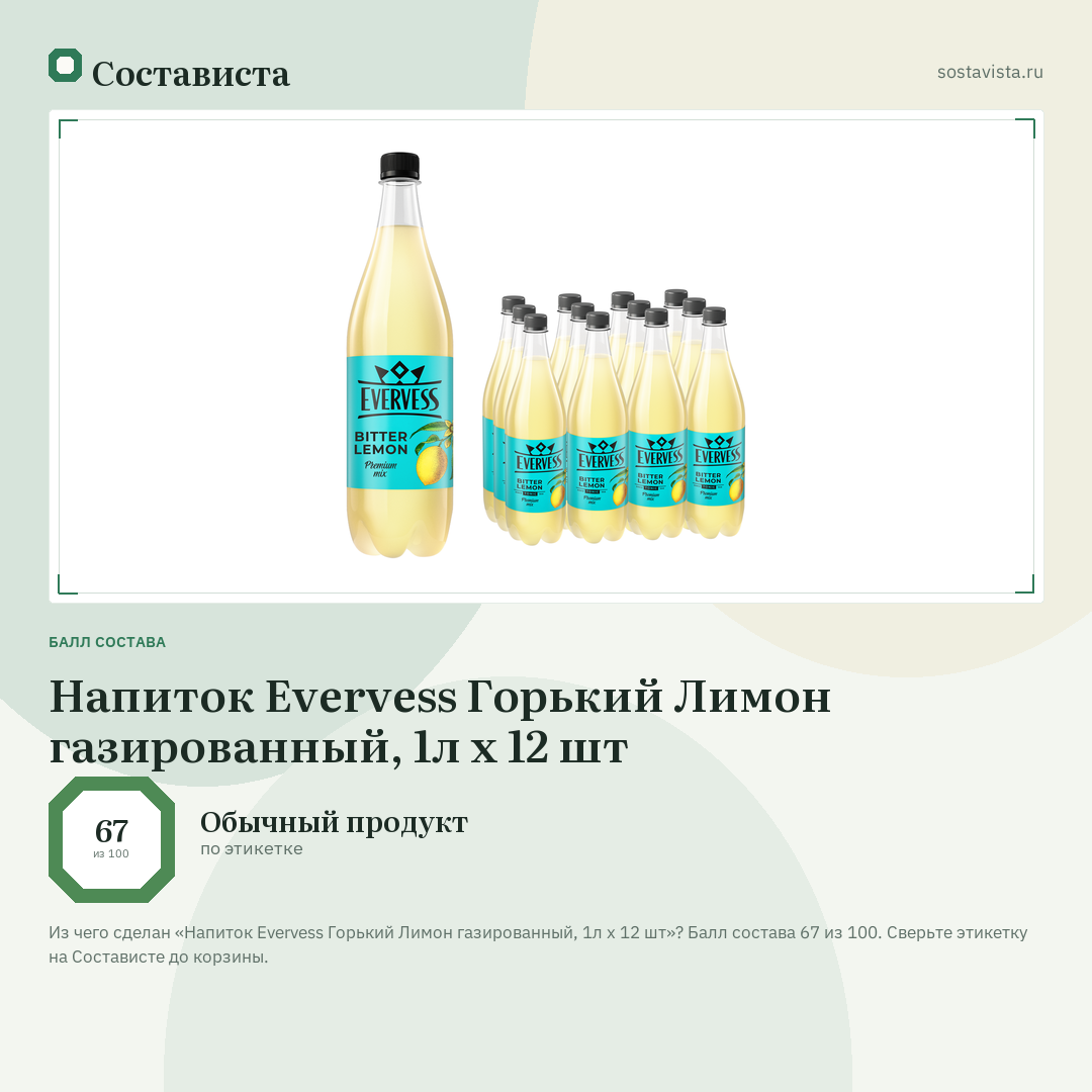 Напиток Evervess Горький Лимон газированный, 1л x 12 шт: балл состава 67 из 100 — Состависта