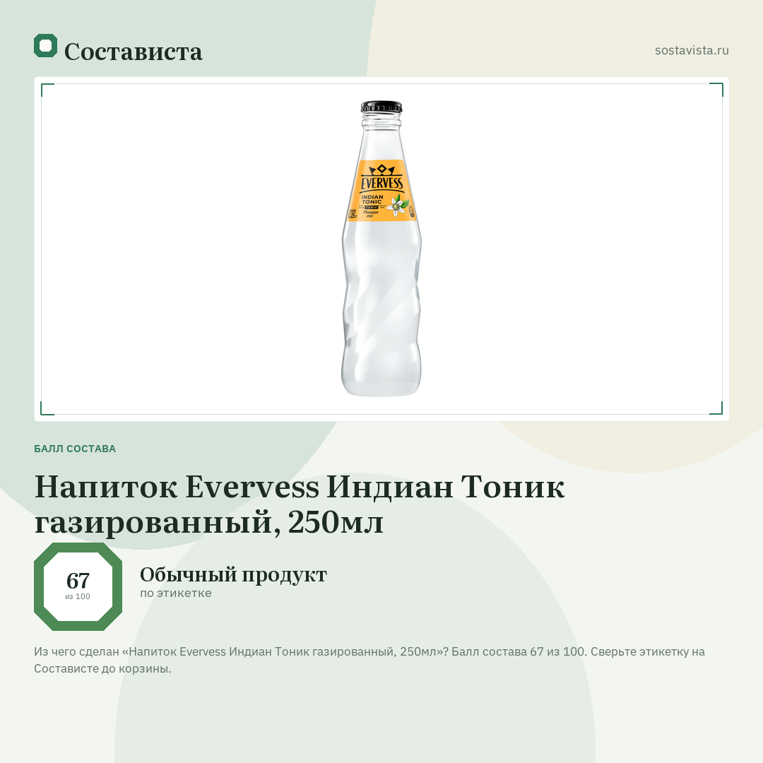 Напиток Evervess Индиан Тоник газированный, 250мл: балл состава 67 из 100 — Состависта