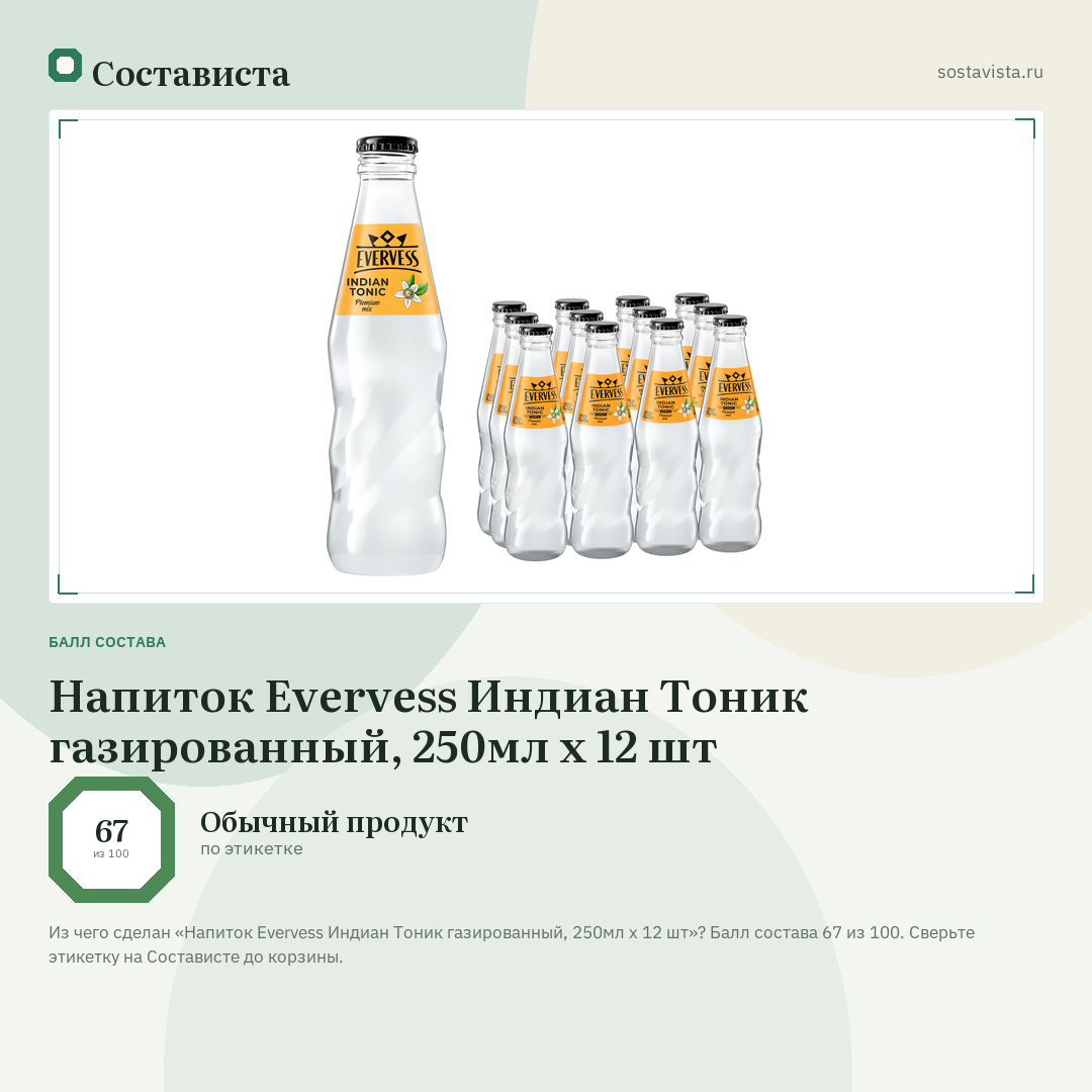 Напиток Evervess Индиан Тоник газированный, 250мл x 12 шт: балл состава 67 из 100 — Состависта