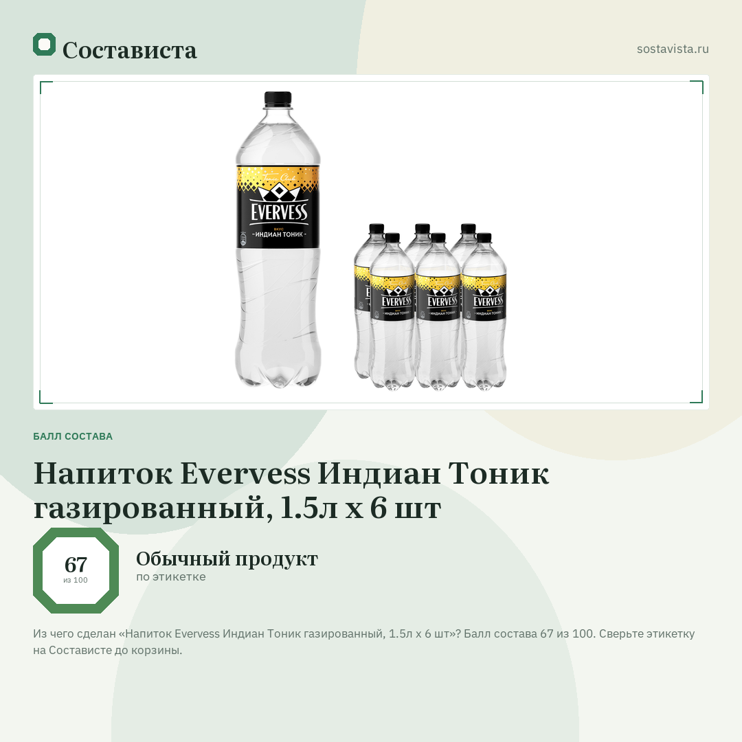 Напиток Evervess Индиан Тоник газированный, 1.5л x 6 шт: балл состава 67 из 100 — Состависта