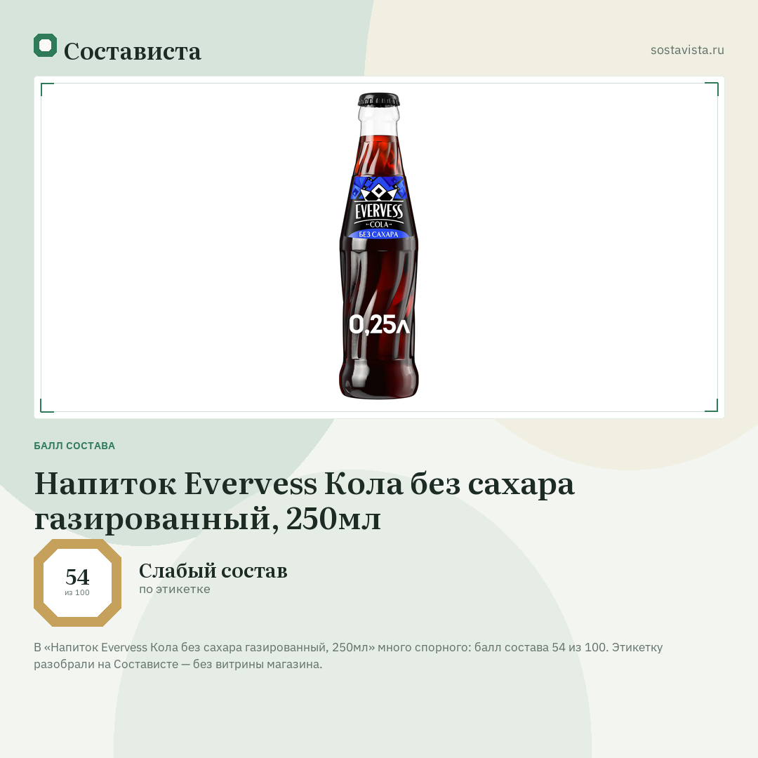 Напиток Evervess Кола без сахара газированный, 250мл: балл состава 54 из 100 — Состависта