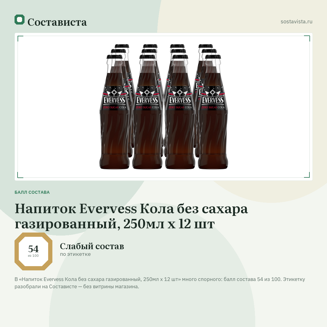 Напиток Evervess Кола без сахара газированный, 250мл x 12 шт: балл состава 54 из 100 — Состависта