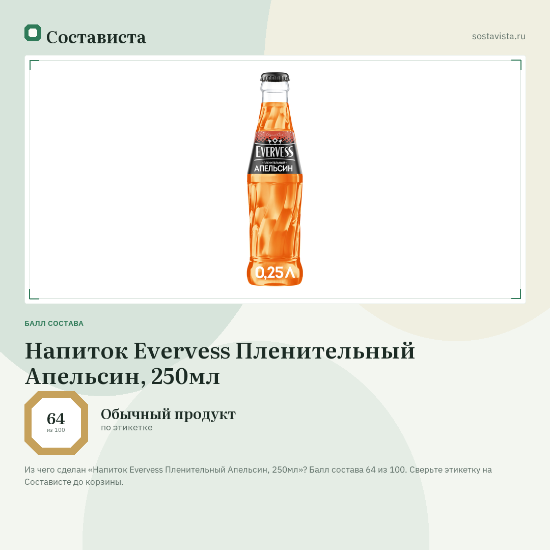 Напиток Evervess Пленительный Апельсин, 250мл: балл состава 64 из 100 — Состависта
