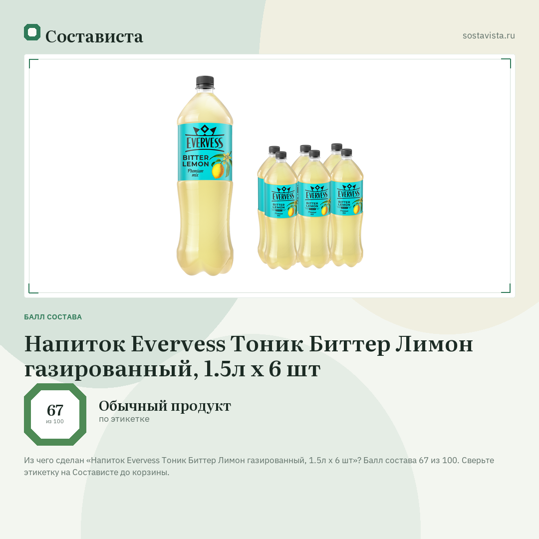 Напиток Evervess Тоник Биттер Лимон газированный, 1.5л x 6 шт: балл состава 67 из 100 — Состависта