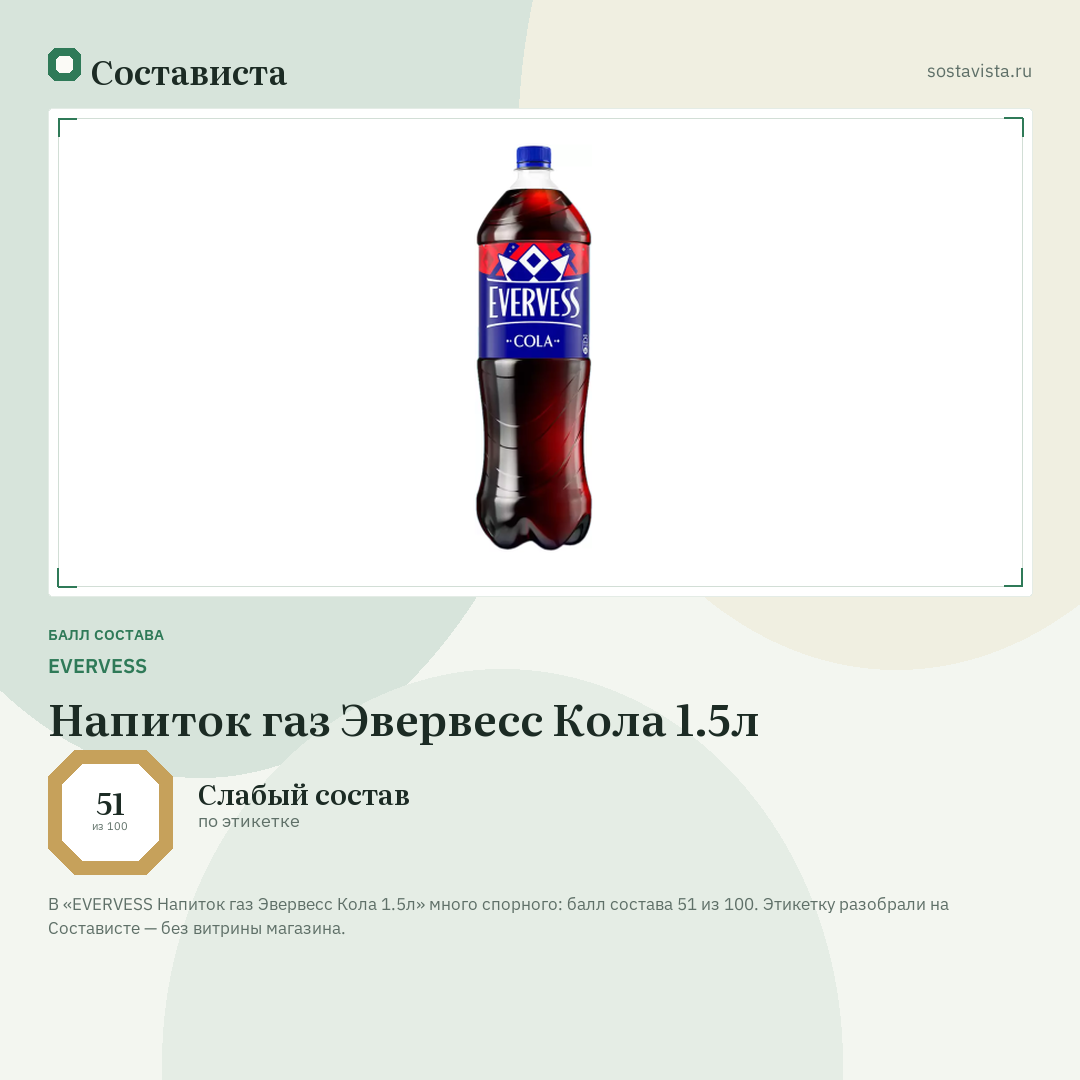 EVERVESS Напиток газ Эвервесс Кола 1.5л: балл состава 51 из 100 — Состависта