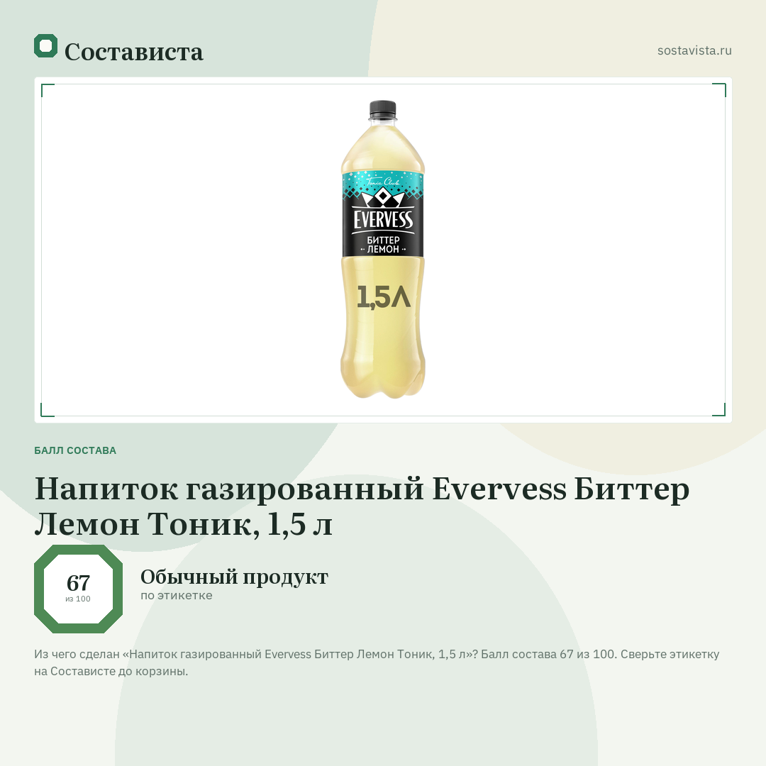 Напиток газированный Evervess Биттер Лемон Тоник, 1,5 л: балл состава 67 из 100 — Состависта