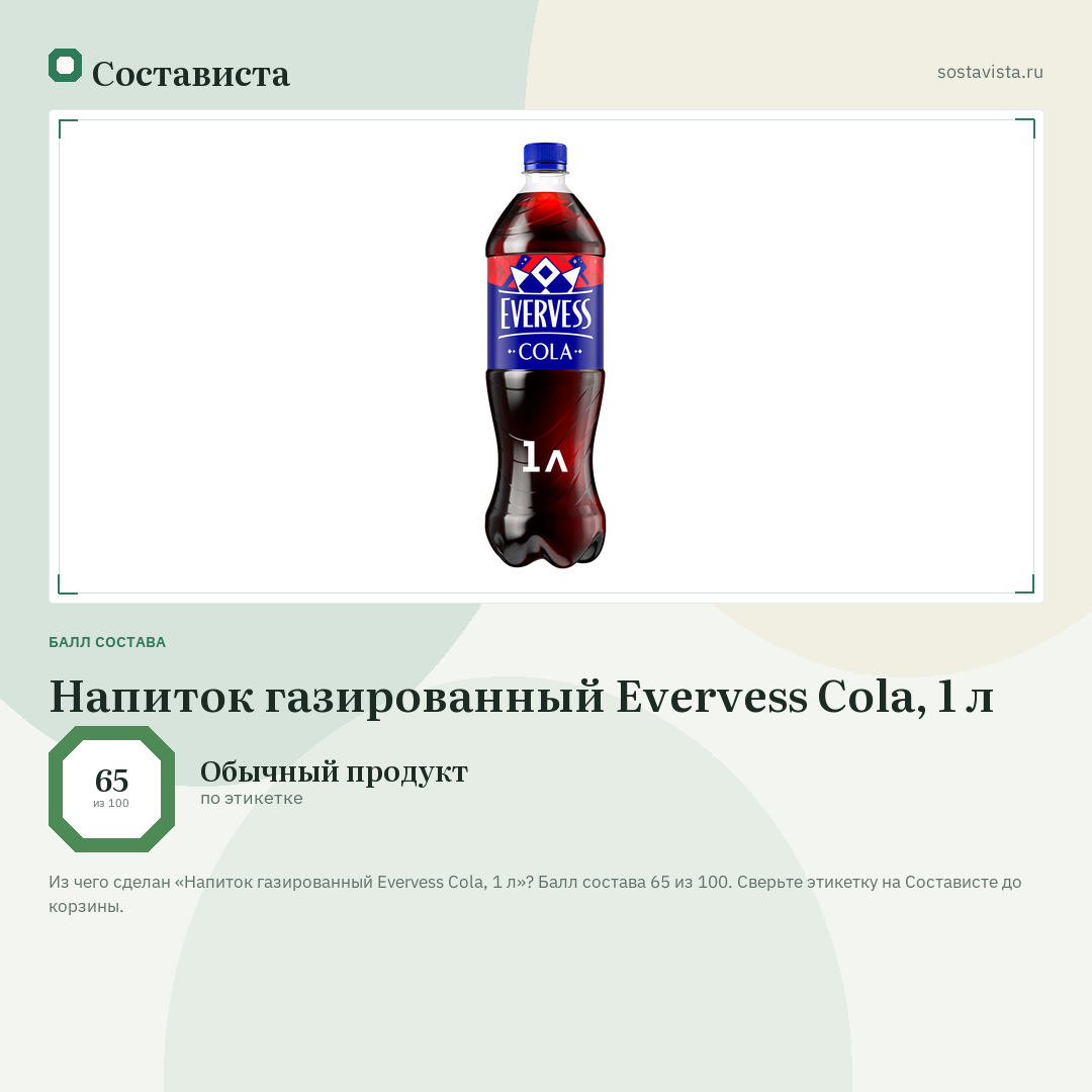 Напиток газированный Evervess Cola, 1 л: балл состава 65 из 100 — Состависта