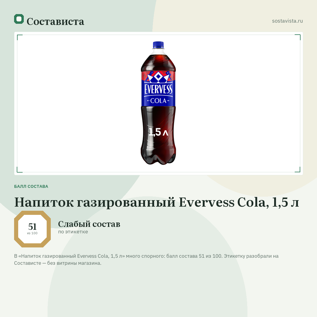 Напиток газированный Evervess Cola, 1,5 л: балл состава 51 из 100 — Состависта