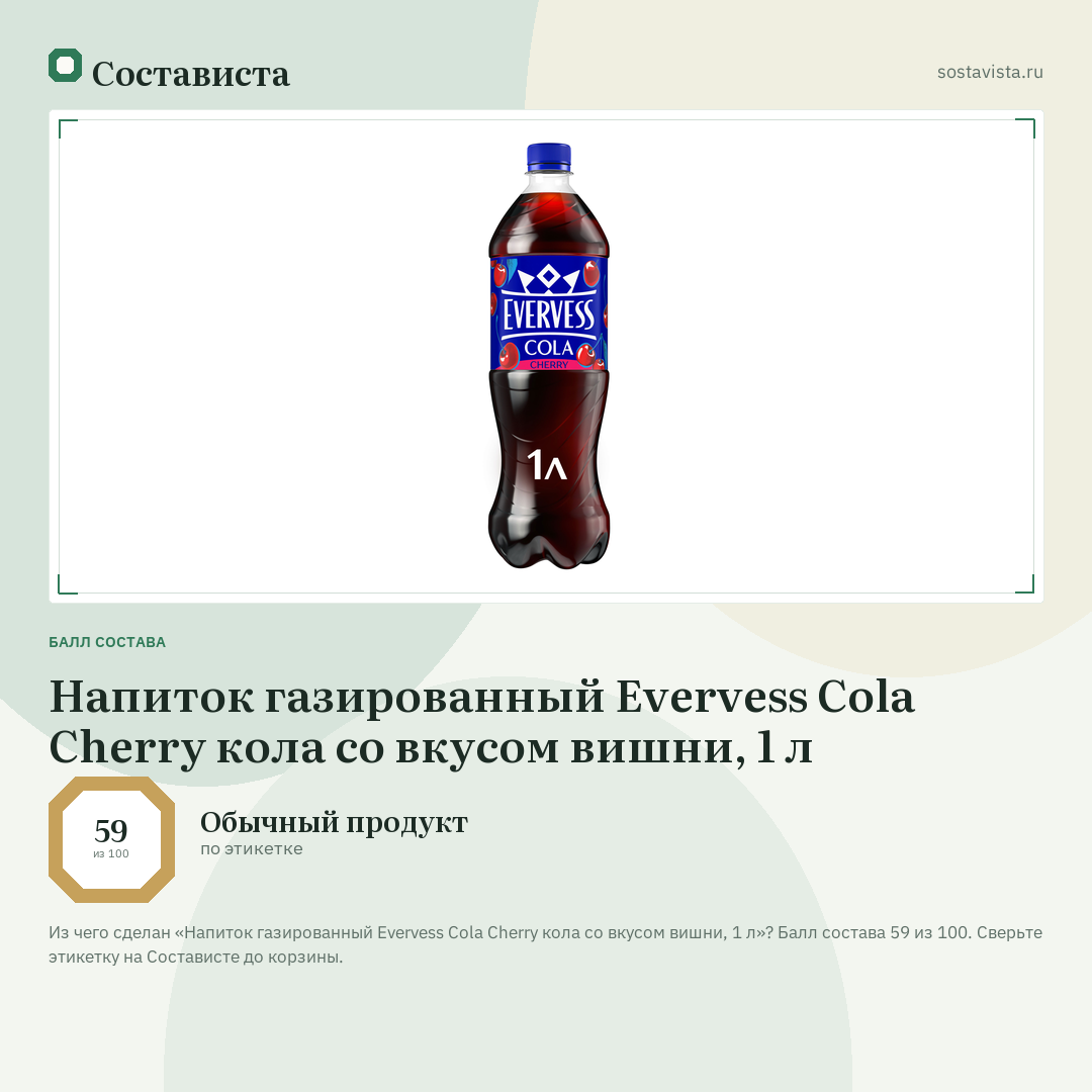 Напиток газированный Evervess Cola Cherry кола со вкусом вишни, 1 л: балл состава 59 из 100 — Состависта