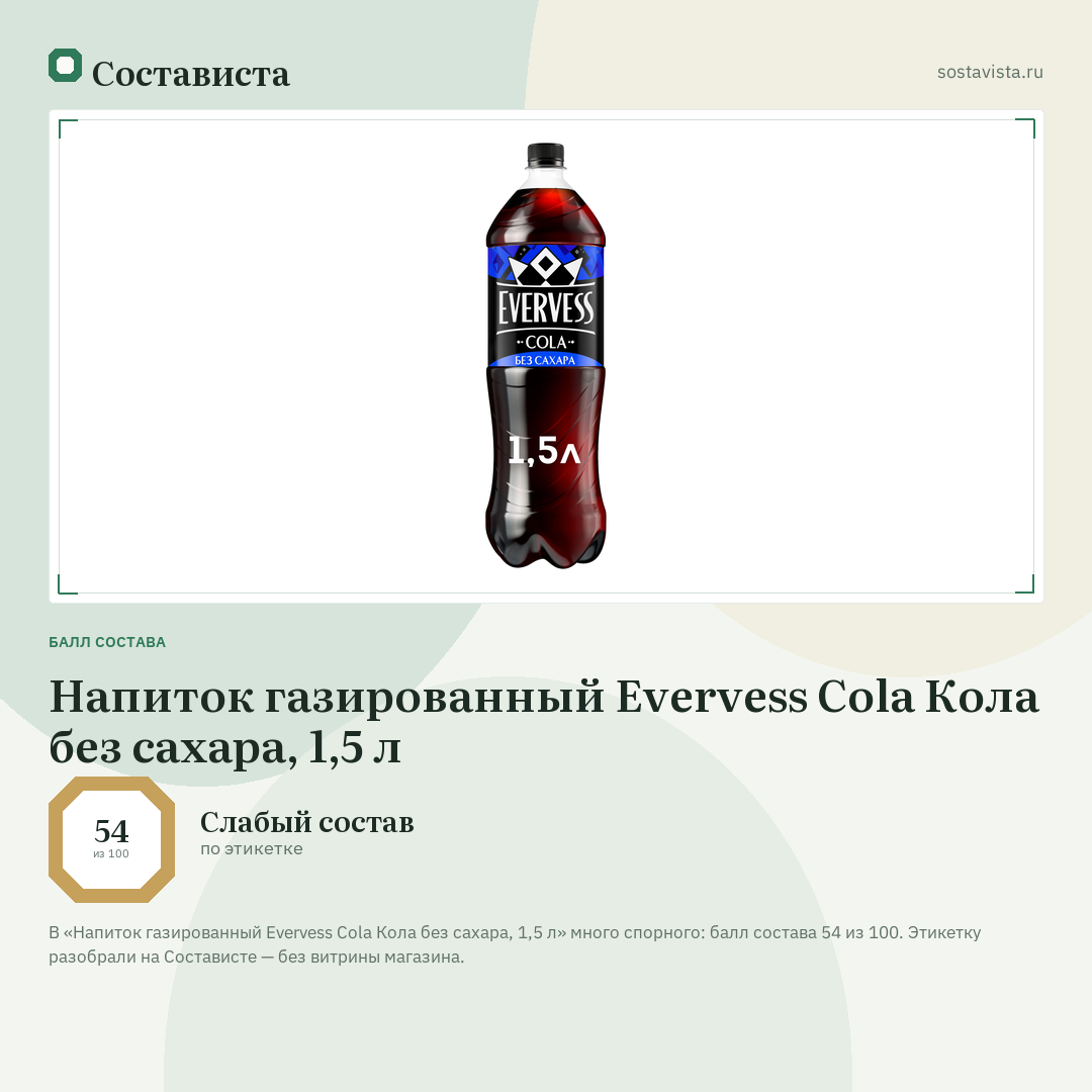 Напиток газированный Evervess Cola Кола без сахара, 1,5 л: балл состава 54 из 100 — Состависта