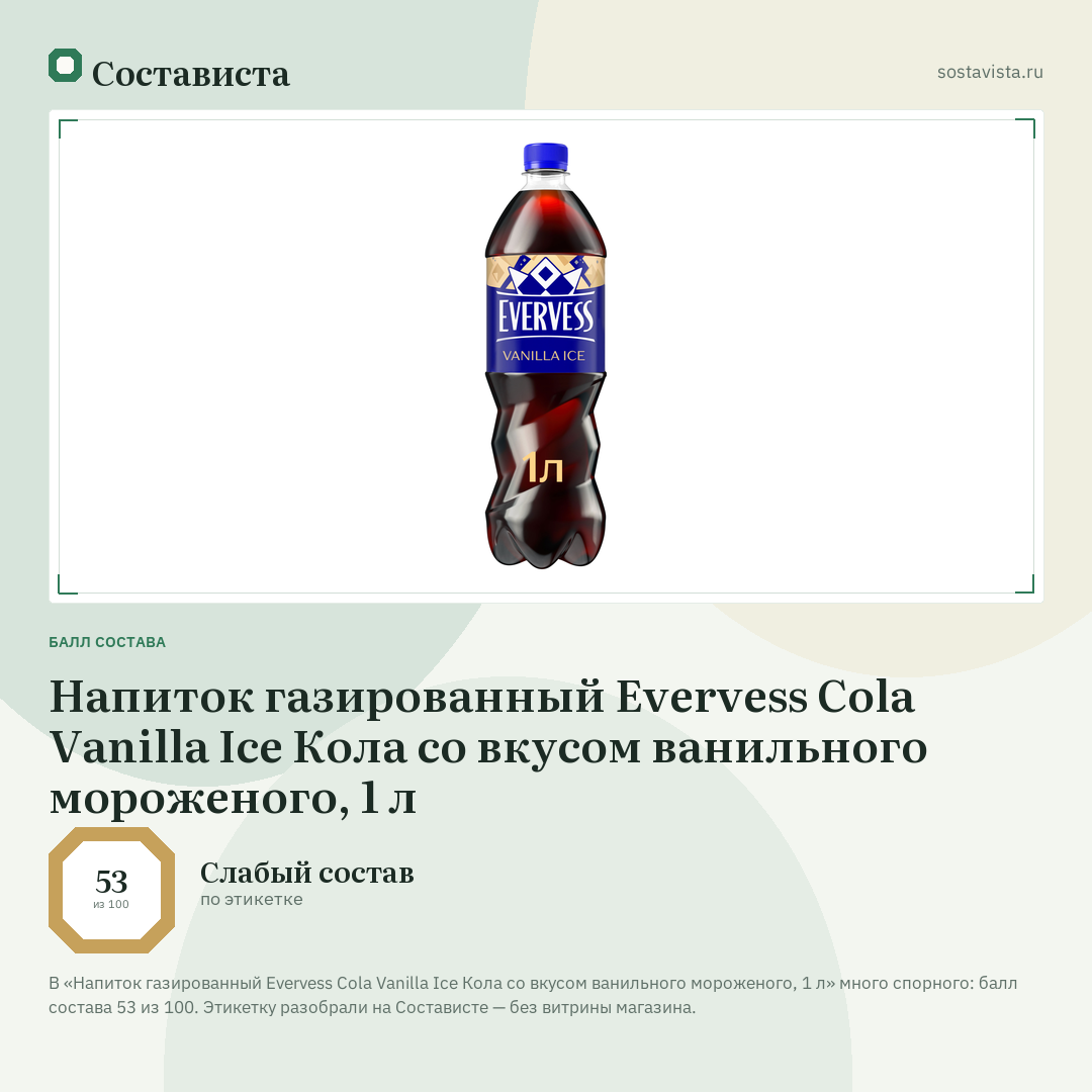 Напиток газированный Evervess Cola Vanilla Ice Кола со вкусом ванильного мороженого, 1 л: балл состава 53 из 100 — Состависта