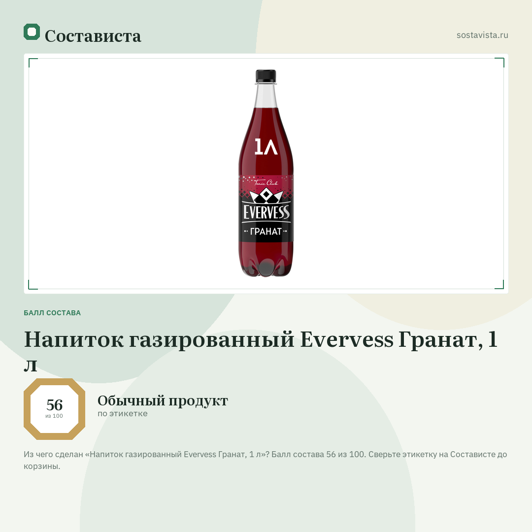 Напиток газированный Evervess Гранат, 1 л: балл состава 56 из 100 — Состависта