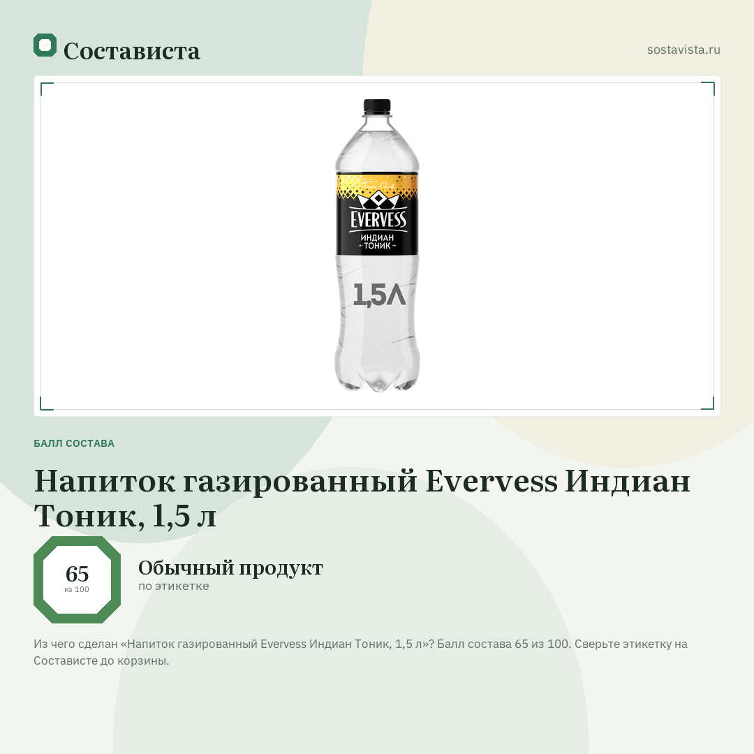 Напиток газированный Evervess Индиан Тоник, 1,5 л: балл состава 65 из 100 — Состависта