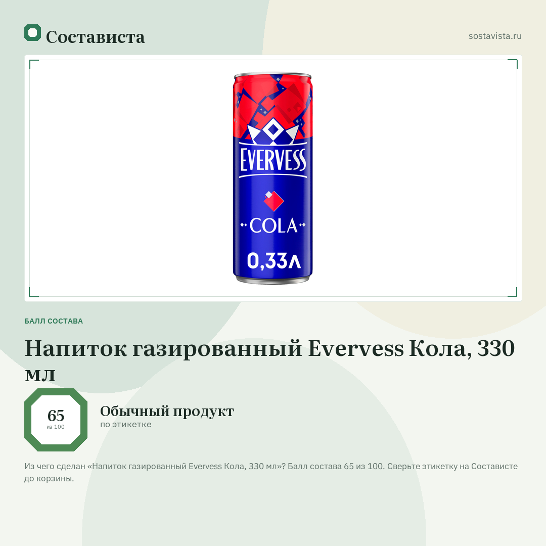 Напиток газированный Evervess Кола, 330 мл: балл состава 65 из 100 — Состависта