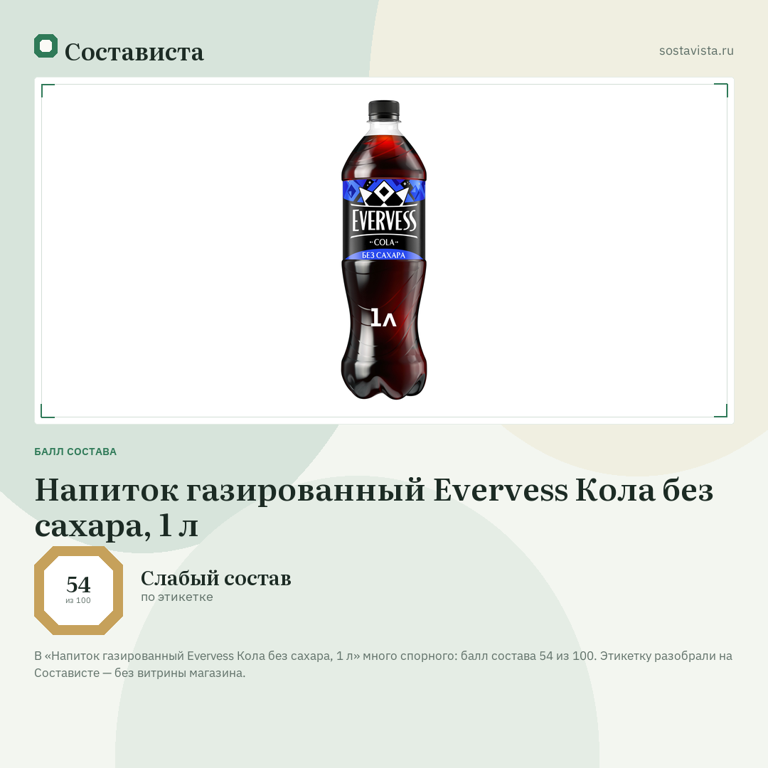 Напиток газированный Evervess Кола без сахара, 1 л: балл состава 54 из 100 — Состависта