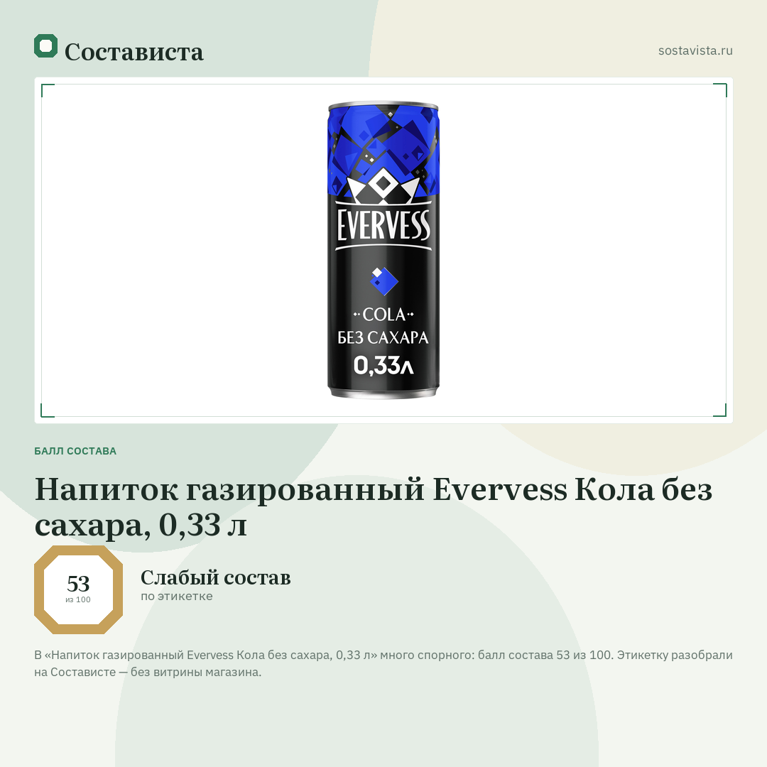 Напиток газированный Evervess Кола без сахара, 0,33 л: балл состава 53 из 100 — Состависта