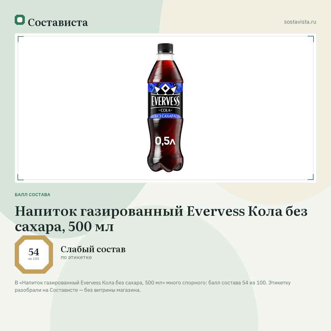 Напиток газированный Evervess Кола без сахара, 500 мл: балл состава 54 из 100 — Состависта