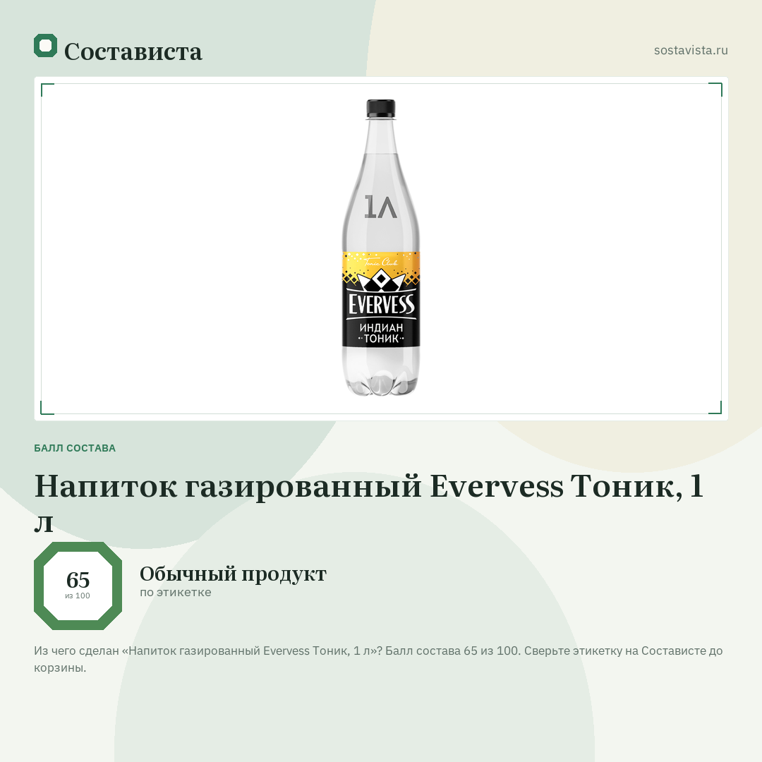 Напиток газированный Evervess Тоник, 1 л: балл состава 65 из 100 — Состависта