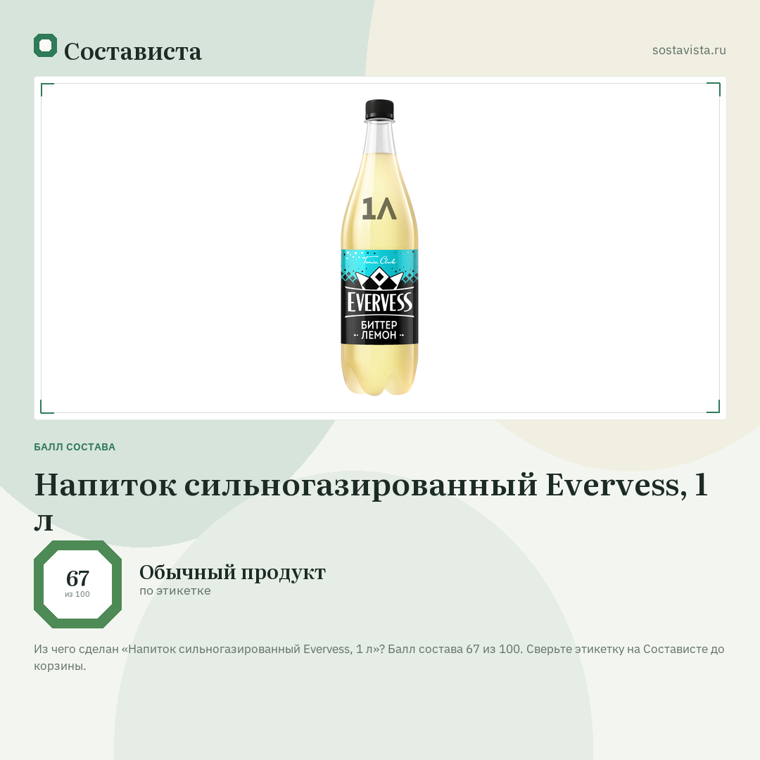 Напиток сильногазированный Evervess, 1 л: балл состава 67 из 100 — Состависта