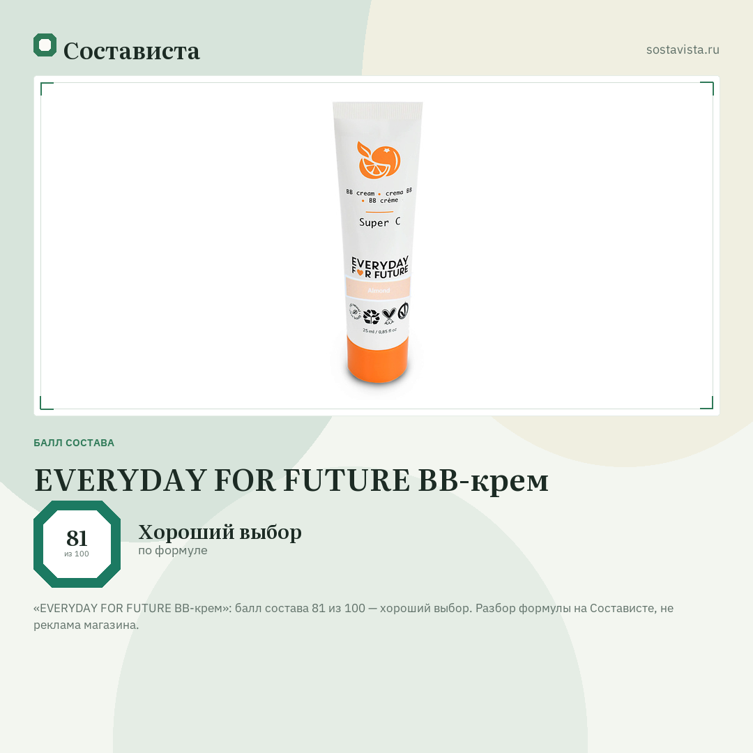 EVERYDAY FOR FUTURE BB-крем: балл состава 81 из 100 — Состависта
