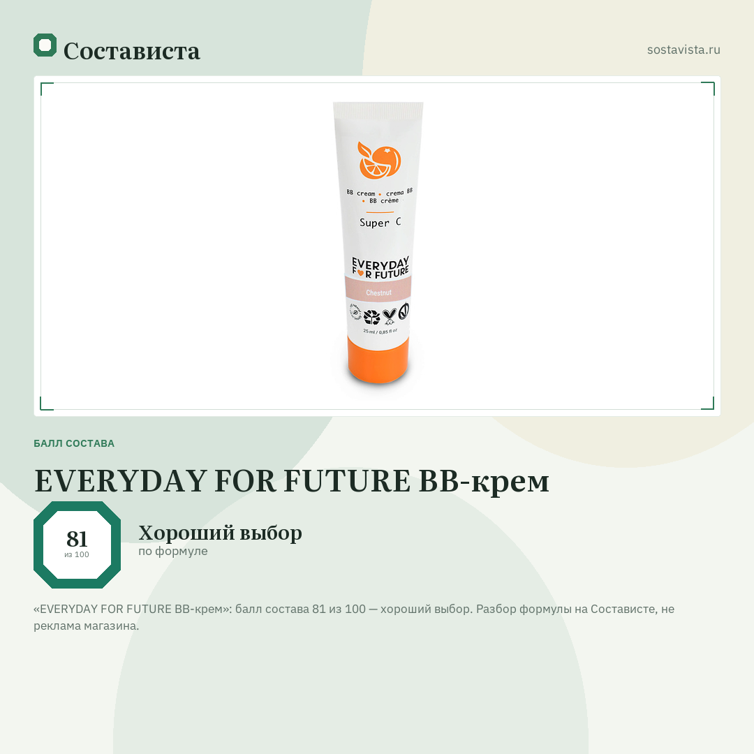 EVERYDAY FOR FUTURE BB-крем: балл состава 81 из 100 — Состависта