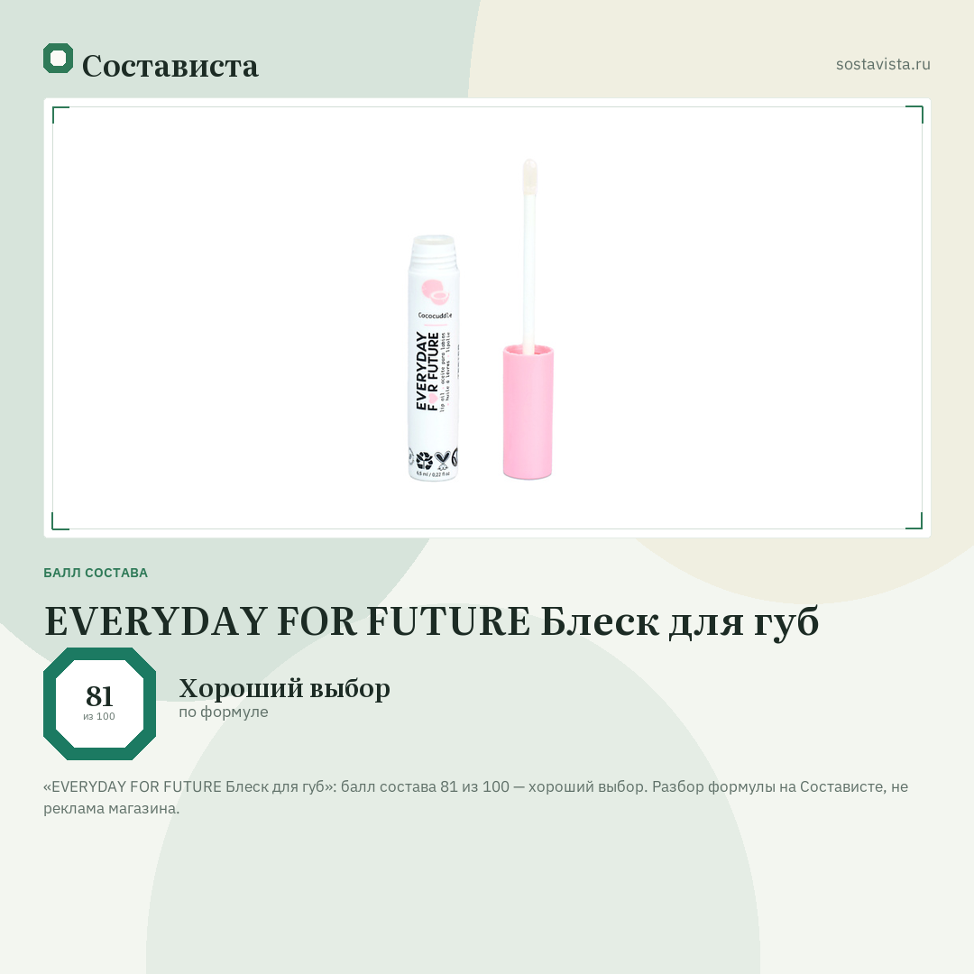 EVERYDAY FOR FUTURE Блеск для губ: балл состава 81 из 100 — Состависта