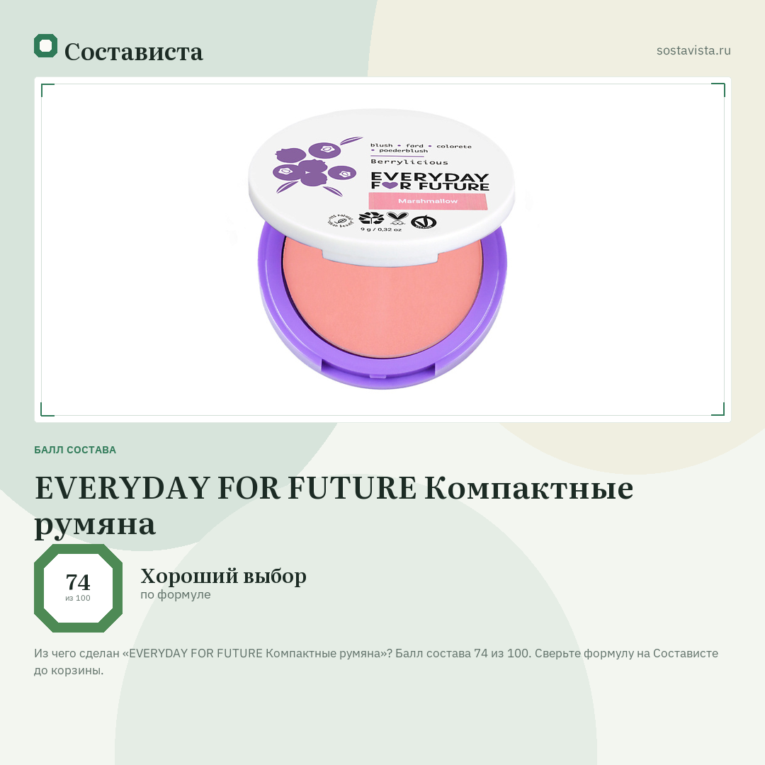 EVERYDAY FOR FUTURE Компактные румяна: балл состава 74 из 100 — Состависта