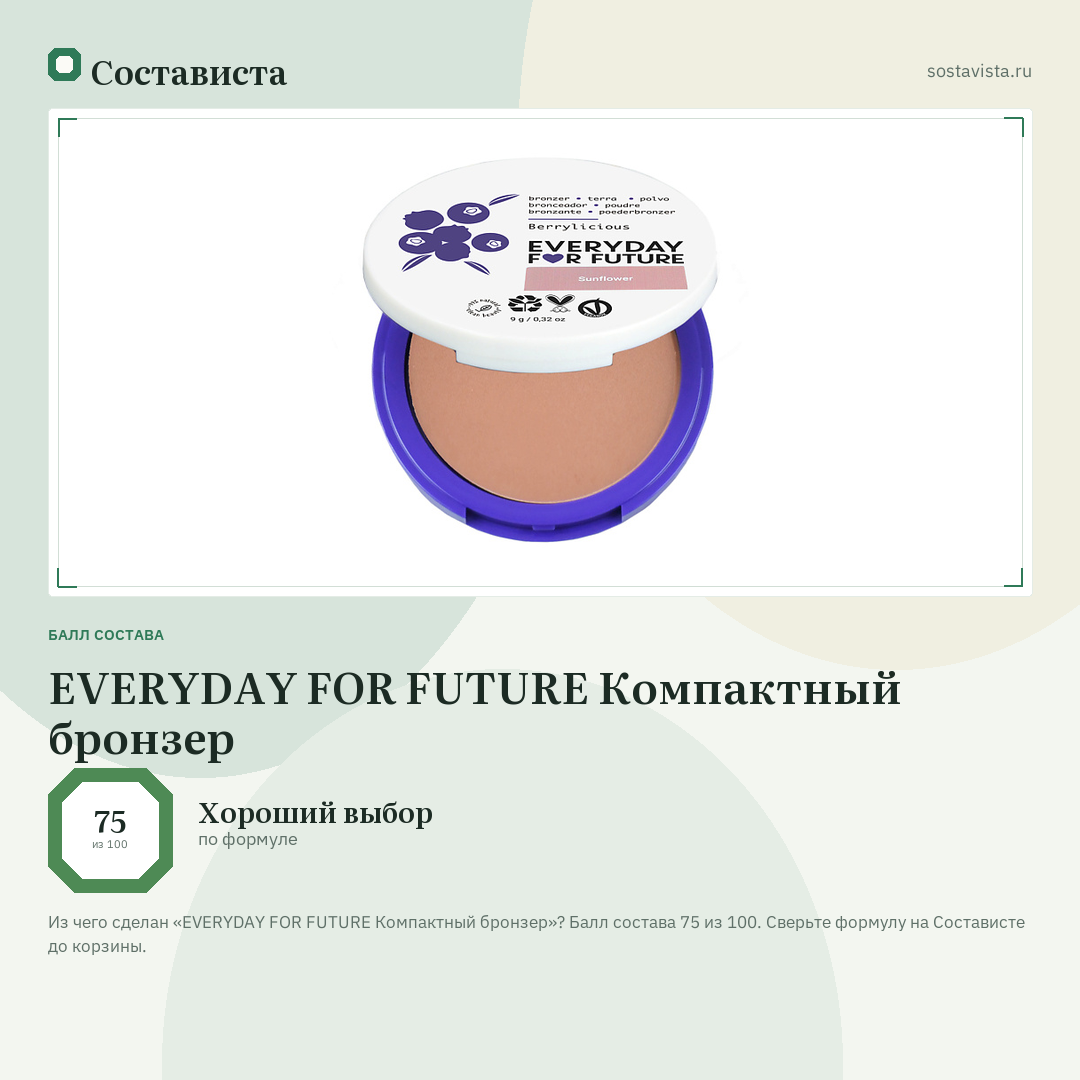 EVERYDAY FOR FUTURE Компактный бронзер: балл состава 75 из 100 — Состависта