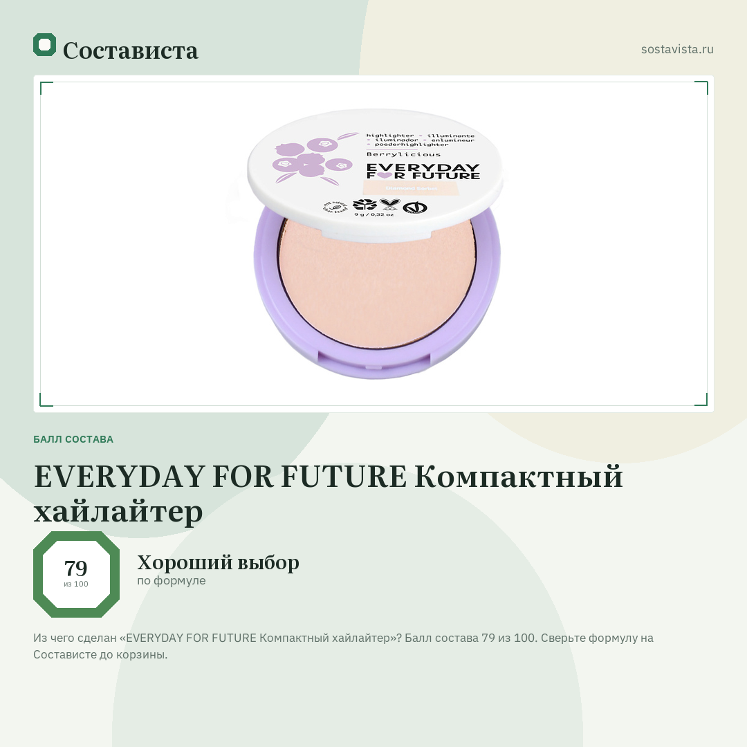 EVERYDAY FOR FUTURE Компактный хайлайтер: балл состава 79 из 100 — Состависта