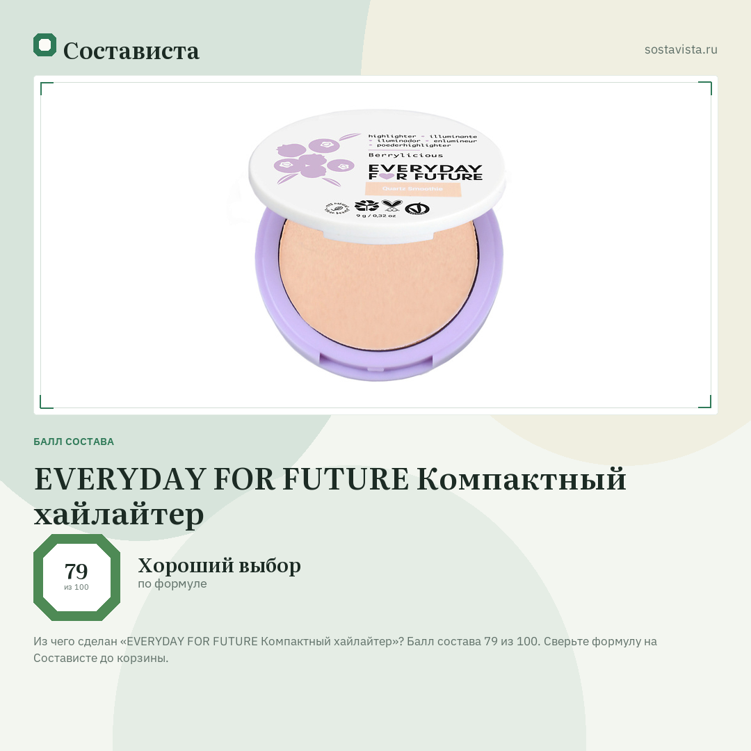 EVERYDAY FOR FUTURE Компактный хайлайтер: балл состава 79 из 100 — Состависта