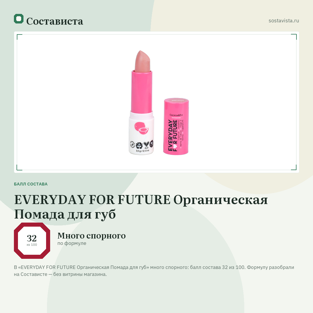EVERYDAY FOR FUTURE Органическая Помада для губ: балл состава 32 из 100 — Состависта
