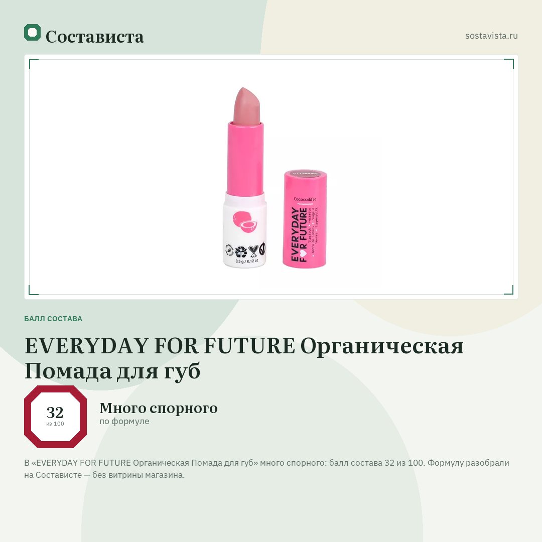 EVERYDAY FOR FUTURE Органическая Помада для губ: балл состава 32 из 100 — Состависта