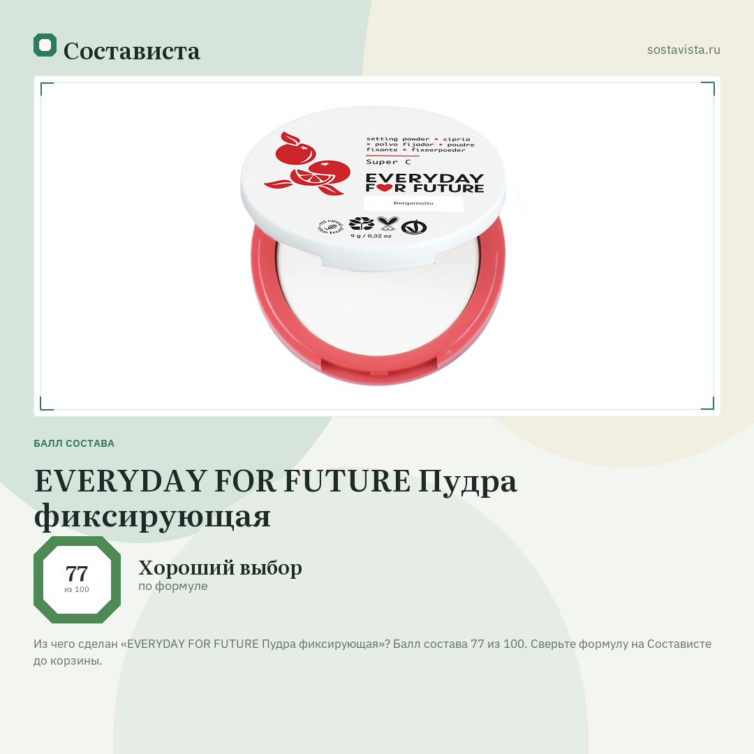 EVERYDAY FOR FUTURE Пудра фиксирующая: балл состава 77 из 100 — Состависта