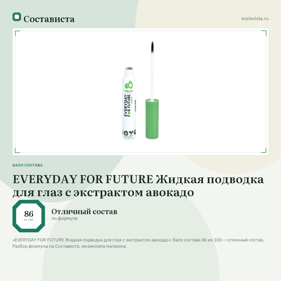 EVERYDAY FOR FUTURE Жидкая подводка для глаз с экстрактом авокадо: балл состава 86 из 100 — Состависта