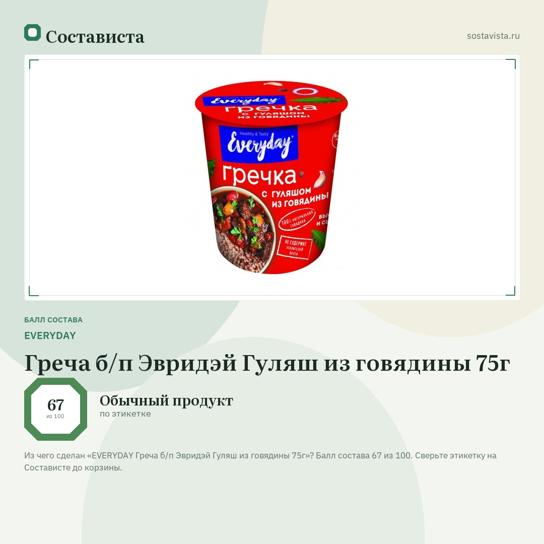 EVERYDAY Греча б/п Эвридэй Гуляш из говядины 75г: балл состава 67 из 100 — Состависта