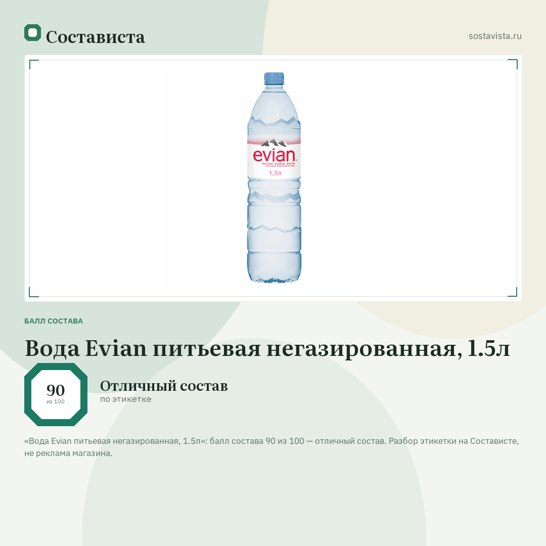 Вода Evian питьевая негазированная, 1.5л: балл состава 90 из 100 — Состависта
