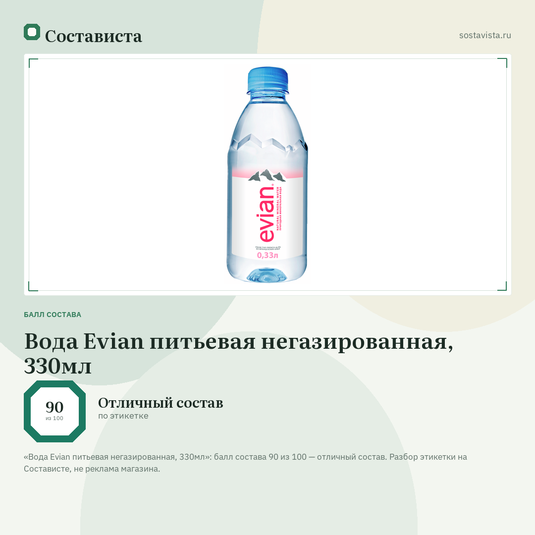 Вода Evian питьевая негазированная, 330мл: балл состава 90 из 100 — Состависта
