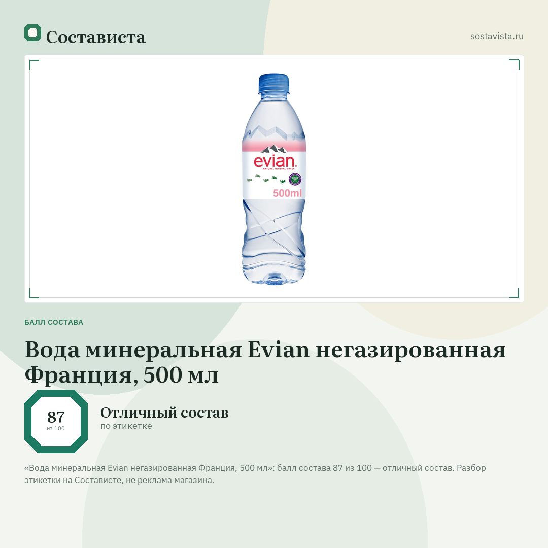 Вода минеральная Evian негазированная Франция, 500 мл: балл состава 87 из 100 — Состависта