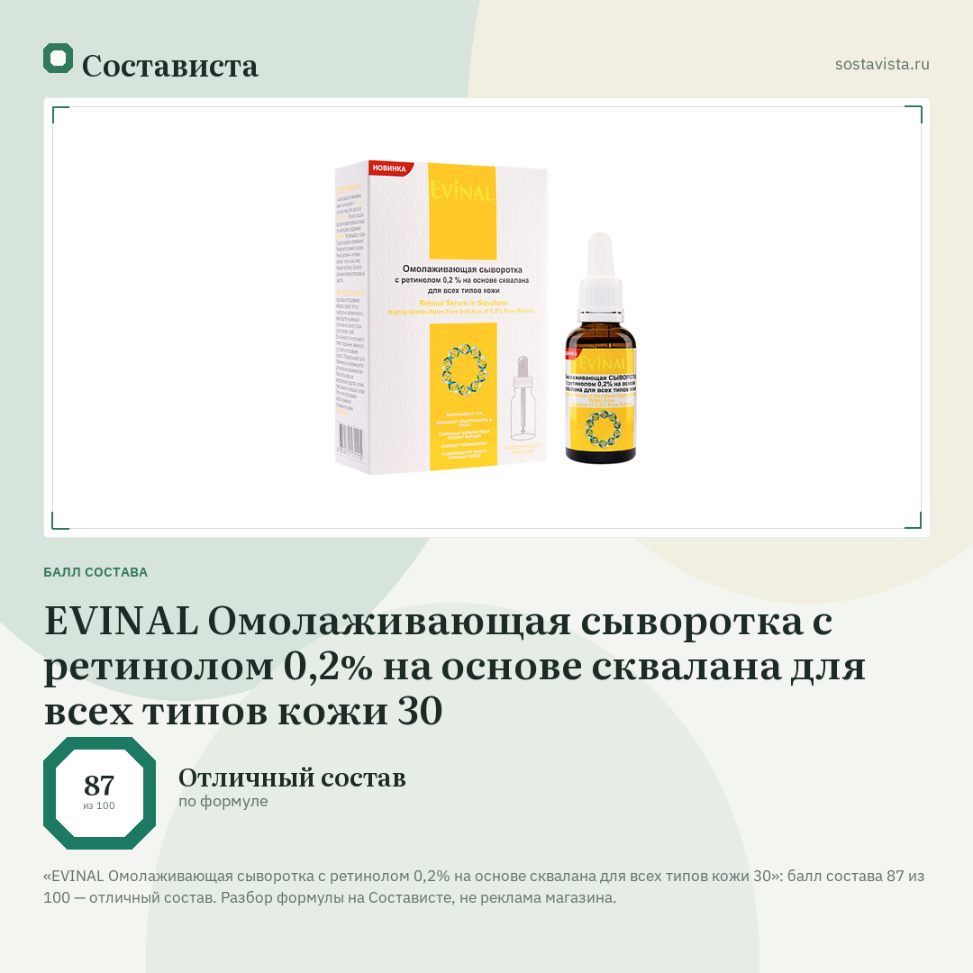 EVINAL Омолаживающая сыворотка с ретинолом 0,2% на основе сквалана для всех типов кожи 30: балл состава 87 из 100 — Состависта