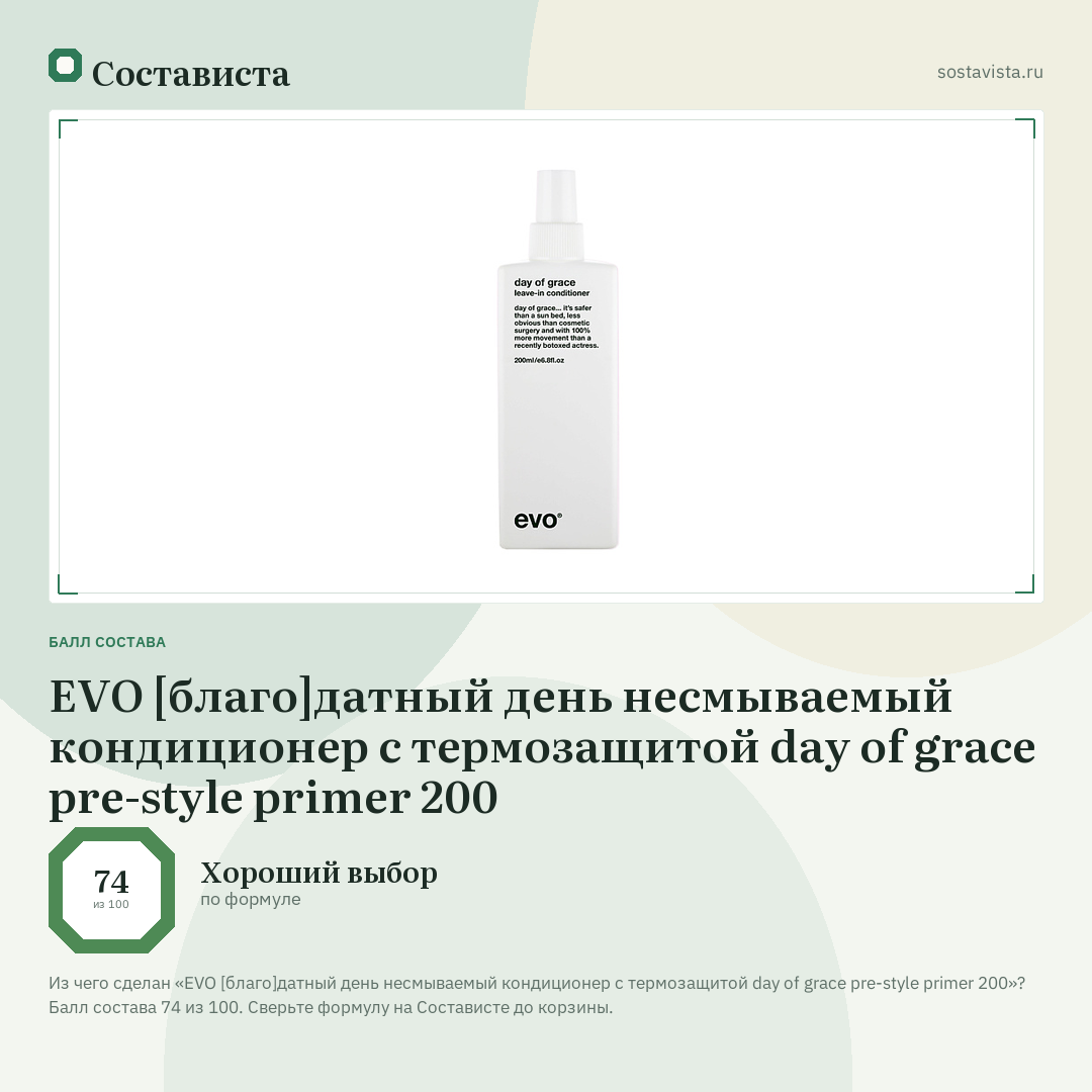EVO [благо]датный день несмываемый кондиционер с термозащитой day of grace pre-style primer 200: балл состава 74 из 100 — Состависта