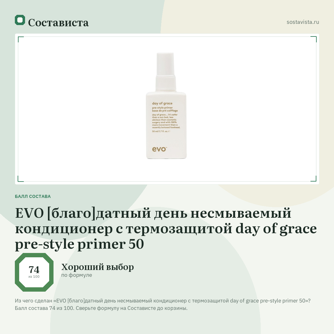 EVO [благо]датный день несмываемый кондиционер с термозащитой day of grace pre-style primer 50: балл состава 74 из 100 — Состависта
